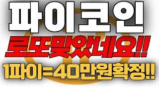 파이코인, [긴급]1파이코인 = 40만원 확정!!로또 축하드립니다!!#파이코인 #파이코인상장 #파이코인가격 #파이코인실시간 #파이코인상장가격 #파이코인전망 #파이코인시세