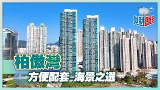 【與利遊屋苑】柏傲灣荃灣西三寶之一