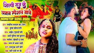 #शिल्पी_राज के लगन स्पेशल गाने | Nonstop Lagan Special Bhojpuri Song 2024 | #Shilpi_Raj_Ka_Video