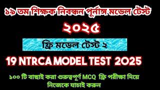 19th NTRCA 2025 full model test 2|| 19 তম প্রিলিমিনারি প্রস্তুতি |19th ntrca exam preparation