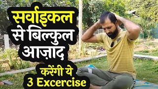 मात्र 3 exercise करेंगी आपको सर्वाइकल व् दर्दो से बिल्कुल आज़ाद