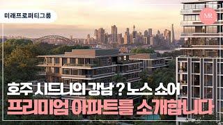 [랜선인펙] 호주 부동산 시드니의 강남? 노스 쇼어 프리미엄 아파트를 소개합니다 | 미래프로퍼티그룹 |호주부동산 | 랜선인스팩션