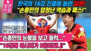 [일본반응] 한국, 포르투갈을 격파하고 극적으로 16강 진출! "손흥민의 엄청난 역습과 패스!" 카타르 월드컵 H조 3차전 대한민국 2-1 포르투갈