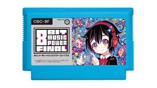 【FC/FC互換機】8BIT MUSIC POWER FINAL 完成版PV