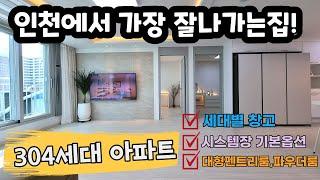 인천아파트분양 304세대 20층건물에 실평수25평 분양평수 35평이 2억원대 말도안되는 가격에 세대별 개인창고까지!!서두르세요~