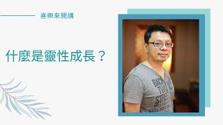 靈性成長，成長了什麼？真的成長了嗎？