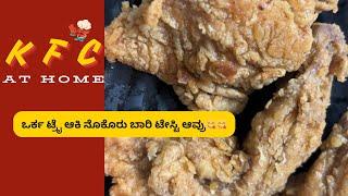 ಸಿಂಪಲ್ ಆಯ್ತ್ ಅವ್ತುಲೆ  ಆಕೋಗು ಟ್ರೈ ಆಕೊರು K F C | K F C Recipe