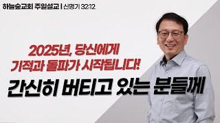 기적과 돌파의 해!ㅣ고린도전서 3:16ㅣ김기성 목사ㅣ주일설교ㅣ하늘숲교회ㅣ2025 01 05