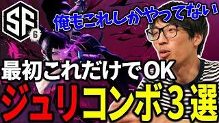 【スト6】【ジュリ】これだけでOKコンボ3選「俺もこれしかやってない」【マゴ】