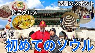 韓国素人が初めてのソウルで人生No.1のアレに出会った…【明洞•東大門•南大門•弘大•江南•景福宮•北村韓屋村】#190