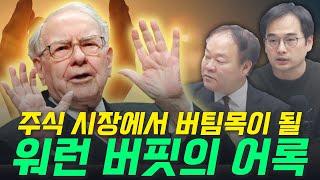 워런 버핏의 주주 서한, 이 영상만 보시면 됩니다  [월가의 영웅들 4화]