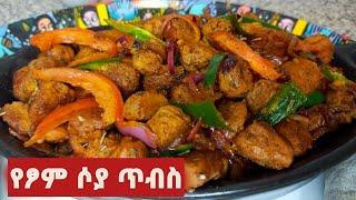 ቆንጆ የፆም ሶያ ጥብስ አሰራር How to make soya Tibs Ethiopian food /ምርጡ ገበታ/