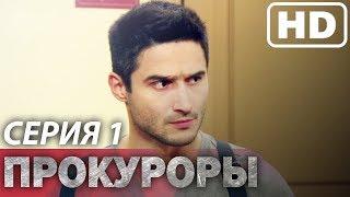 Сериал ПРОКУРОРЫ - 1 сезон - 1 серия | Все серии подряд | Сериалы ICTV