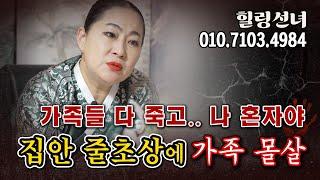 줄초상 이후 인생 내리막길... 사는게 힘들어요 #힐링선녀 #용한무당 #용한점집 #대구점집