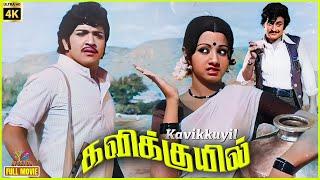 Kavikkuyil | 1977 | Sivakumar | Sridevi | Tamil Superhit Full Movie | Bicstol.