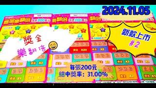 【2024/11/05】 【刮刮樂 新款上市＃2】 「獎金樂翻倍」200元款