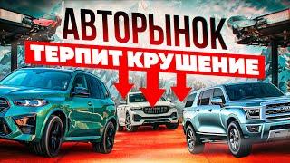 Авторынок терпит КРУШЕНИЕ. Что будет с ценами на авто в России в 2025