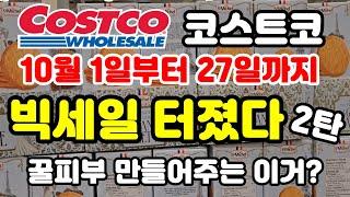 Canada 캐나다 코스트코 어마어마한 빅세일 2탄 살게 너무 많아요 쇼핑가기전 필수시청 Costco sale