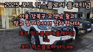 2025 포드 익스플로러 플래티넘 vs St-Line 강북구 고객님 출고! 플래티넘은 이렇게만 꾸미세요!