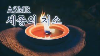 ASMR 비 내리는 날, 풀벌레들이 우는 밤, ‘세종의 처소’ (영화 “천문(Forbidden Dream)”)