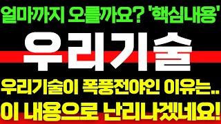 [우리기술] 얼마까지 오를까요? '핵심내용' 우리기술이 폭풍전야인 이유는.. 이 내용으로 난리나겠네요!! 이 영상은 꼭 보셔야합니다!! #박부장