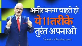 11 Tips How to Become Rich | Suresh Mansharamani | Business Caoch