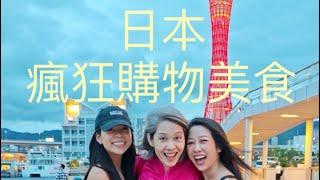 大阪 京都 奈良 神戶～美食、採購、藥妝之旅