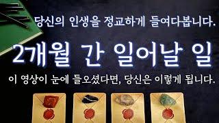 [타로/운세] 2개월 동안, 당신의 운명은 이렇게 됩니다. (시기별 있어날 일과 디테일한 조언)