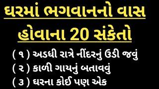 ઘરમાં ભગવાનનો વાસ હોવાના 20 સંકેતો | તમારા ઘરમાં ભગવાનનો વાત છે કે નહીં | vastu tips Gujarati