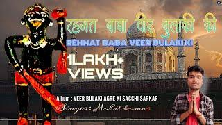 Rehmat Baba Veer Bulaki Ki || Bulaki Baba Bhajan || Full Song || Mohit Kumar || Vbm Production