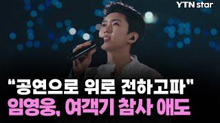 "공연으로 위로 전하고파"…임영웅, 제주항공 여객기 참사 애도 / YTN star