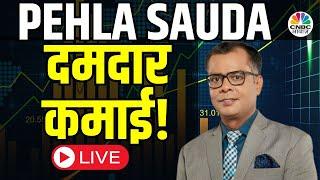 Pehla Sauda LIVE | Stock Market | Business News | Share Market Live | Anuj Singhal | CNBC Awaaz