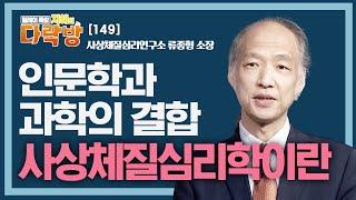 인문학과 과학의 결합 사상체질심리학이란 _ 류종형 소장 [지혜의 다락방 149회]