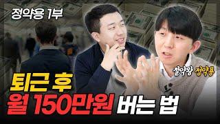 퇴근 후 월 150만원 버는 법 (ft. 절약왕 정약용 1부)