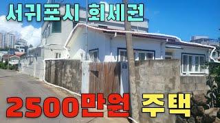 제주 서귀포시 2500만원 주택 골세권, 회세권, 편세권! #제주도주택