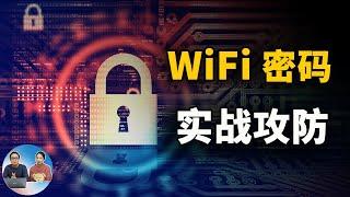 Wi-Fi密码为何那么容易被攻破？看完这个视频你就知道答案了 （2021）  | 零度解说