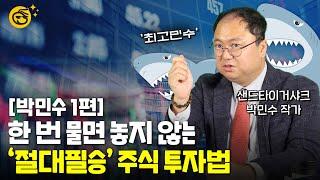 [부꾸미TALK]'3000만원→8억' 만든 개미의 절대필승 주식투자법