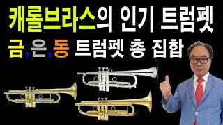 트럼펫 세계 인기 모델 3가지/캐롤브라스