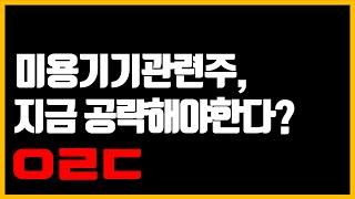 미용기기관련주 이제는 눈여겨보아야 할 때!