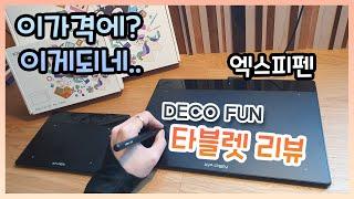 가성비 '깡패' 타블렛입니다 - 엑스피펜(XP-PEN) DECO FUN 타블렛 리뷰