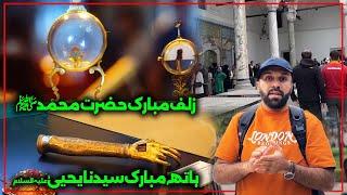 Ziarat ZULF MUBARAK, YAHYA[AS] Hand, MUSA[AS] Stick, Dawood[AS] SWORD | Topkapı Museum Turkey EP03