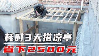 自建中式小院！耗时3天花费整整1500块！终于亲手实现了凉亭梦【河北小五】