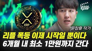 리플 폭등 이제 시작일 뿐이다, 6개월 내 최소 1만원까지 간다 (타임레버리지 문창훈 작가)