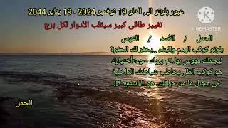 الحمل/الاسد/القوس وكل الحقيقة وتاثير كوكب بلوتو فى حقبة زمنية طويلة 19نوفمبر2024-19يناير2044 ؟!!