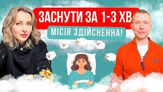 Як заснути за 1-3 хвилини. У тебе безсоння? Подивись відео і навчись швидко засинати! Частина 2