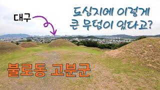 대구, 불로동 고분군, 삼국시대부터 생성된 것으로 추정