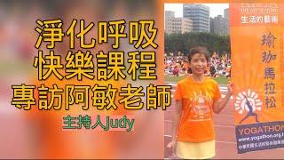 【Judy的人物專訪】淨化呼吸快樂課程 黃阿敏老師  |  The Art of Living 生活的藝術