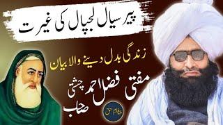 Mufti Fazal Ahmad Chishti Sahib | Peer Sial Lajpal Ki Ghairat | Life Changing Beyan | Peghame Haq