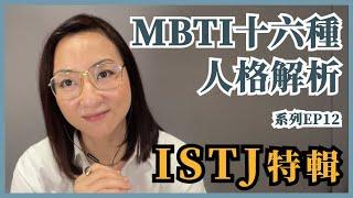 MBTI十六種人格類型解說系列之【ISTJ特輯】EP12｜Sherry's Notes 雪力的心理學筆記 #MBTI #istj