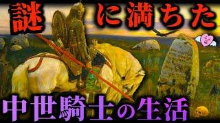 【衝撃】中世の騎士はどんな生活を送っていたのか？